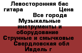 Левосторонняя бас-гитара Carvin SB5000 › Цена ­ 70 000 - Все города Музыкальные инструменты и оборудование » Струнные и смычковые   . Свердловская обл.,Ивдель г.